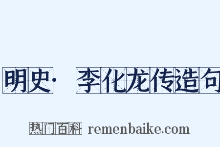 明史·李化龙传造句是什么意思的图片